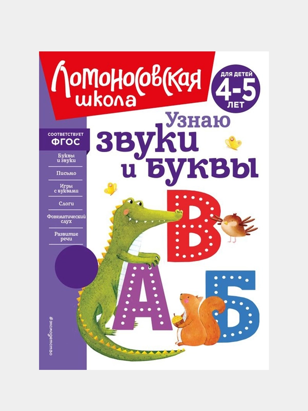 Узнаю звуки и буквы: для детей 4-5 лет (новое оформление), Светлана Пятак