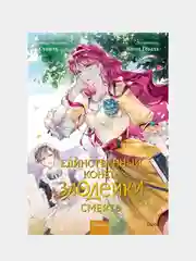 Единственный конец злодейки — смерть. Том 2, Суволь, Квон Гёыль