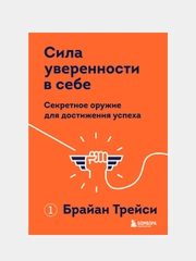 Сила уверенности в себе. Секретное оружие для достижения успеха, Брайан Трейси