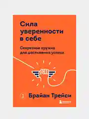 Сила уверенности в себе. Секретное оружие для достижения успеха, Брайан Трейси