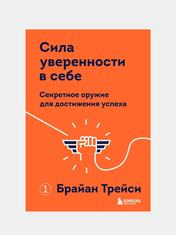 Сила уверенности в себе. Секретное оружие для достижения успеха, Брайан Трейси