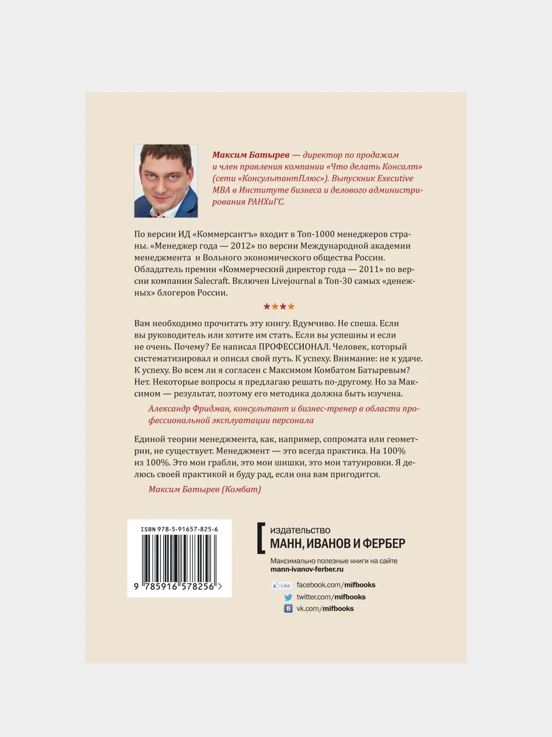 45 татуировок менеджера. Правила российского руководителя, Максим Батырев
