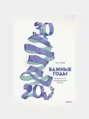 Важные годы. Почему не стоит откладывать  жизнь на потом, Мэг Джей