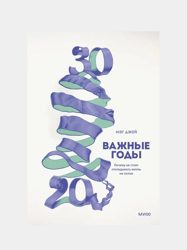 Важные годы. Почему не стоит откладывать  жизнь на потом, Мэг Джей