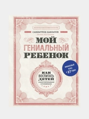 Мой гениальный ребенок, Саидмурод Давлатов