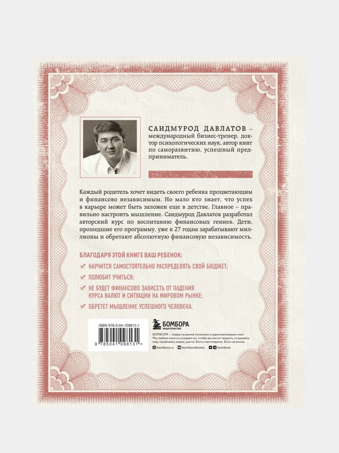 Мой гениальный ребенок, Саидмурод Давлатов