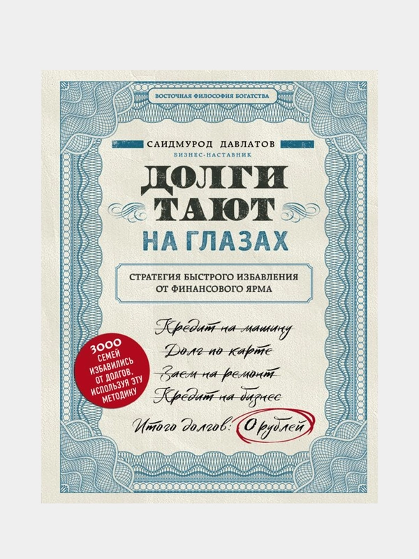 Долги тают на глазах, Саидмурод Давлатов