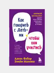 Как говорить с детьми, чтобы они учились, Адель Фабер, Элейн Мазлиш