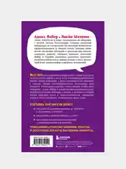 Как говорить с детьми, чтобы они учились, Адель Фабер, Элейн Мазлиш