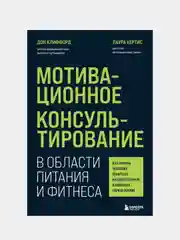 Мотивационное консультирование в области питания и фитнеса, Дон Клиффорд, Лаура Кертис