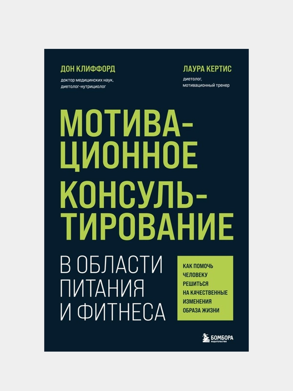 Мотивационное консультирование в области питания и фитнеса, Дон Клиффорд, Лаура Кертис