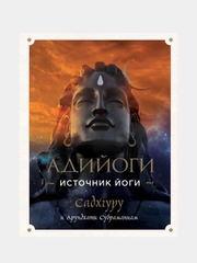 Адийоги. Источник Йоги. Садхгуру, Садхгуру , Арундхати Субраманиам