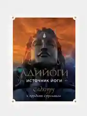 Адийоги. Источник Йоги. Садхгуру, Садхгуру , Арундхати Субраманиам