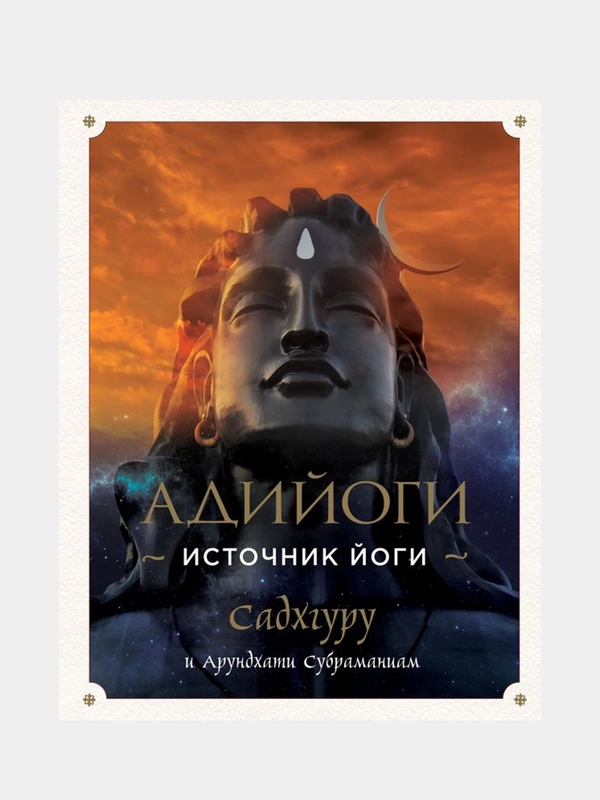Адийоги. Источник Йоги. Садхгуру, Садхгуру , Арундхати Субраманиам