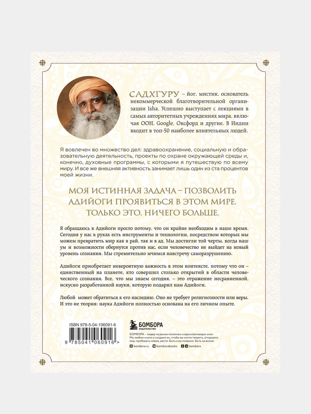Адийоги. Источник Йоги. Садхгуру, Садхгуру , Арундхати Субраманиам