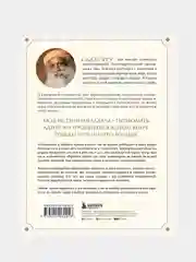 Адийоги. Источник Йоги. Садхгуру, Садхгуру , Арундхати Субраманиам