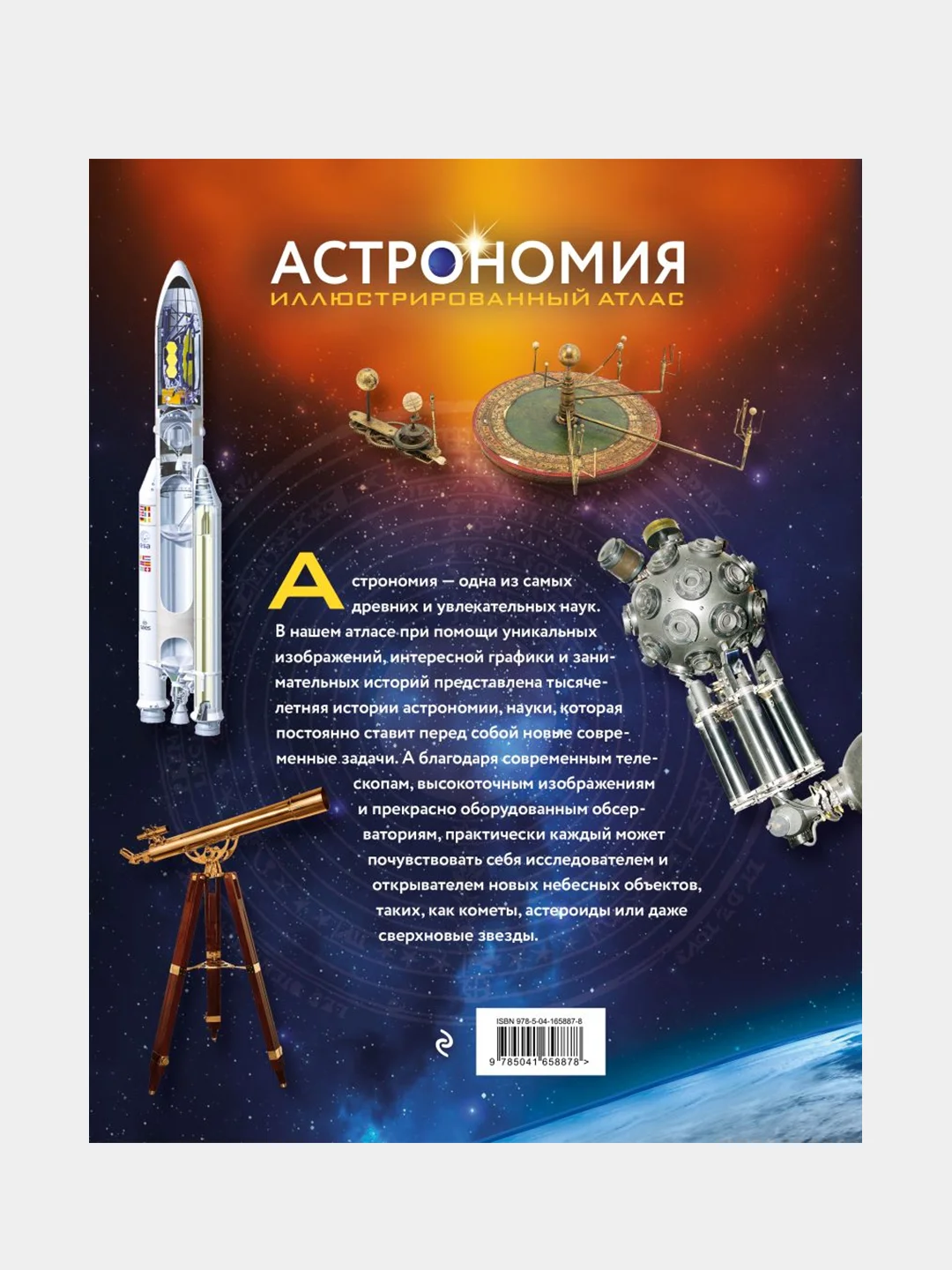 Астрономия. Иллюстрированный атлас, Аллесио Мильетта