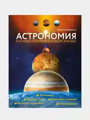 Астрономия. Иллюстрированный атлас, Аллесио Мильетта