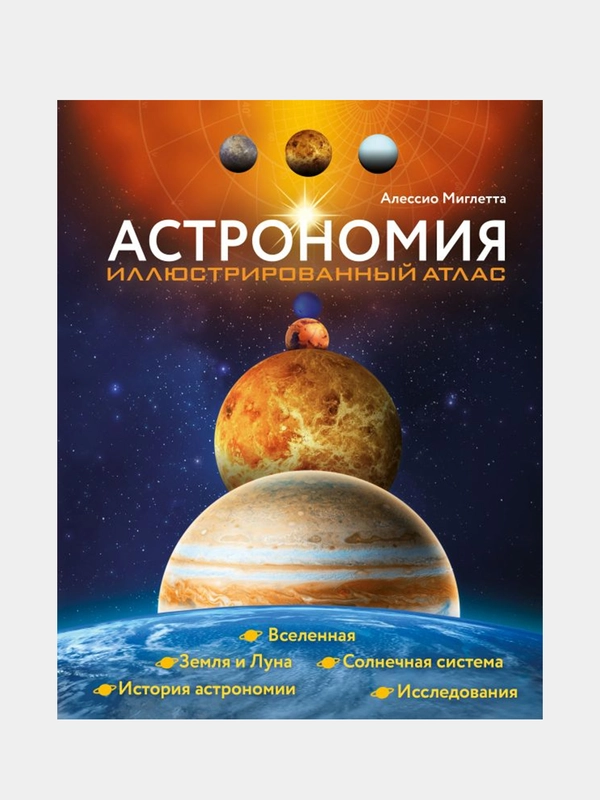 Астрономия. Иллюстрированный атлас, Аллесио Мильетта