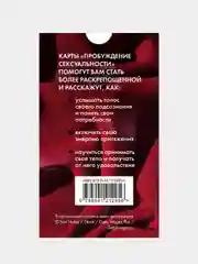 50 метафорических карт для пробуждения сексуальности, Анна Гращенкова