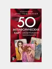 50 метафорических карт для пробуждения сексуальности, Анна Гращенкова