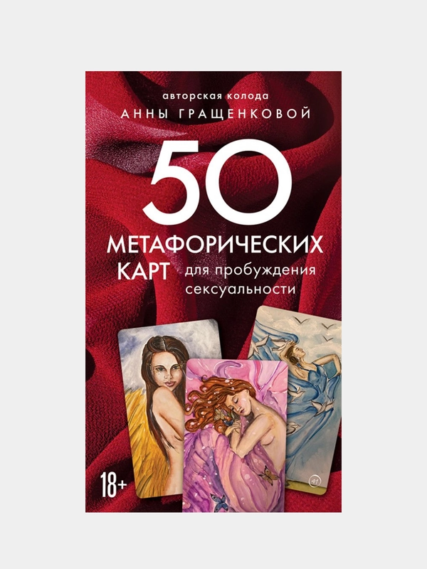 50 метафорических карт для пробуждения сексуальности, Анна Гращенкова
