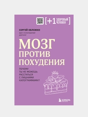 Мозг против похудения, Сергей Обложко