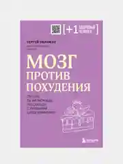Мозг против похудения, Сергей Обложко