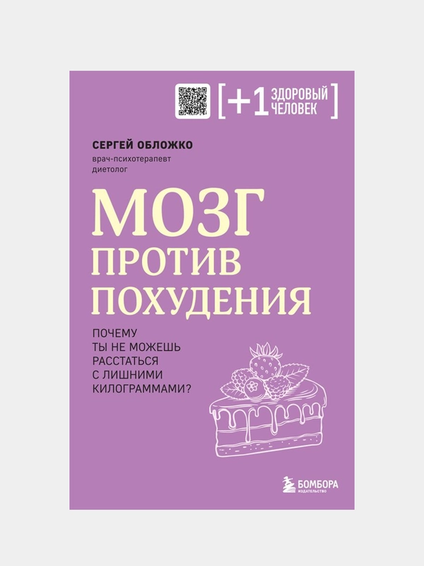 Мозг против похудения, Сергей Обложко