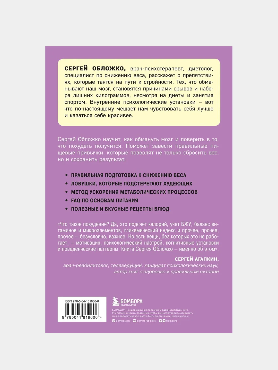 Мозг против похудения, Сергей Обложко