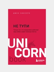 НЕ ТУПИ. Только тот, кто ежедневно работает над собой, живет жизнью мечты, Джен Синсеро