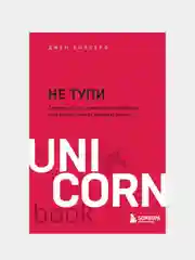 НЕ ТУПИ. Только тот, кто ежедневно работает над собой, живет жизнью мечты, Джен Синсеро
