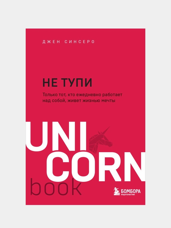 НЕ ТУПИ. Только тот, кто ежедневно работает над собой, живет жизнью мечты, Джен Синсеро