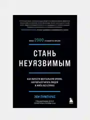 Стань неуязвимым, Эви Пумпурас