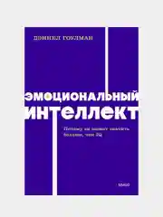 Эмоциональный интеллект. Почему он может значить больше, чем IQ. , Дэниел Гоулман