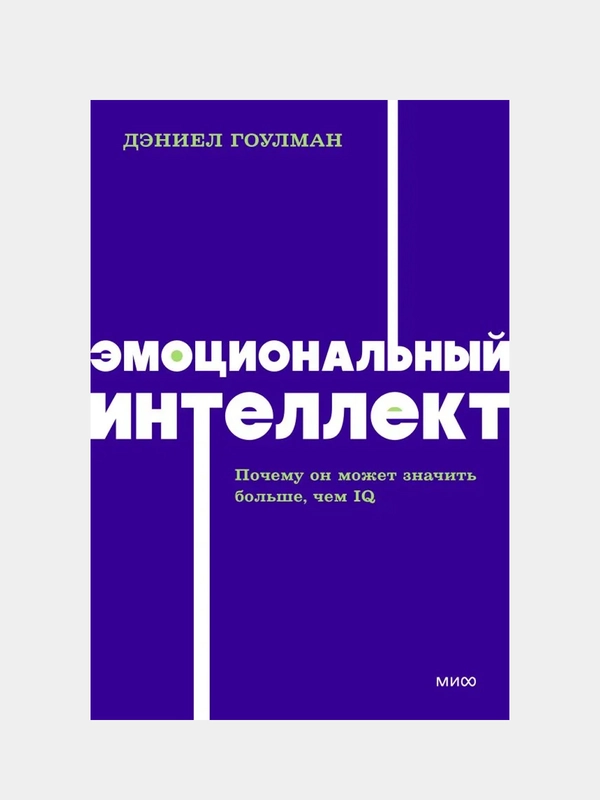 Эмоциональный интеллект. Почему он может значить больше, чем IQ. , Дэниел Гоулман