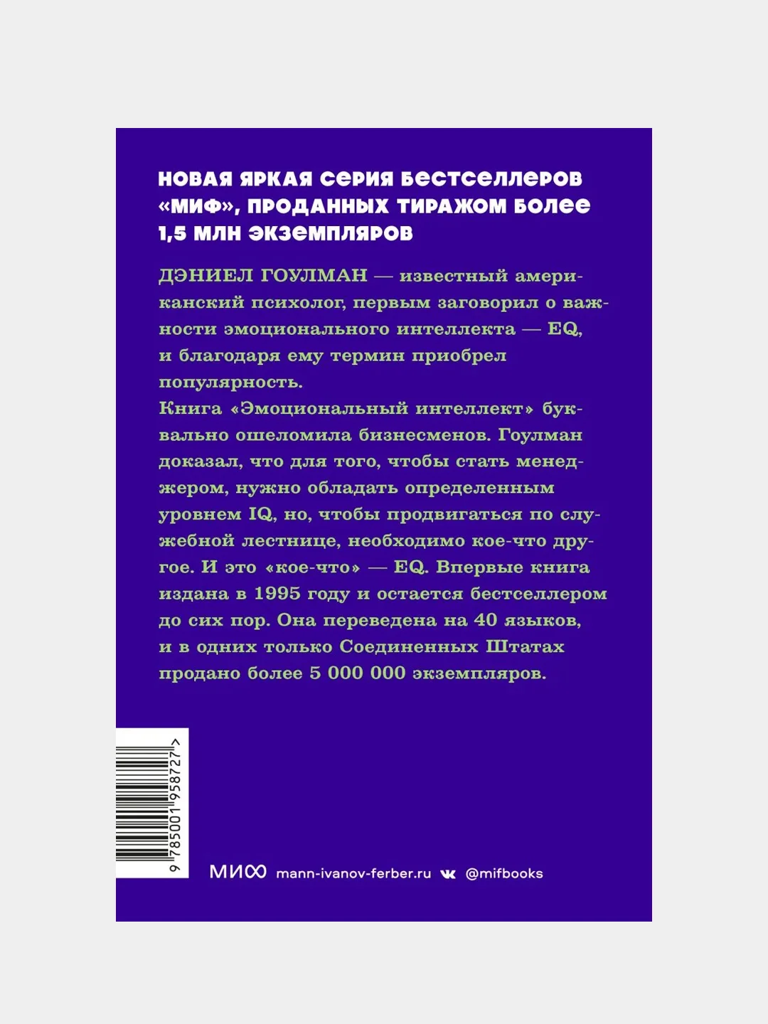 Эмоциональный интеллект. Почему он может значить больше, чем IQ. , Дэниел Гоулман