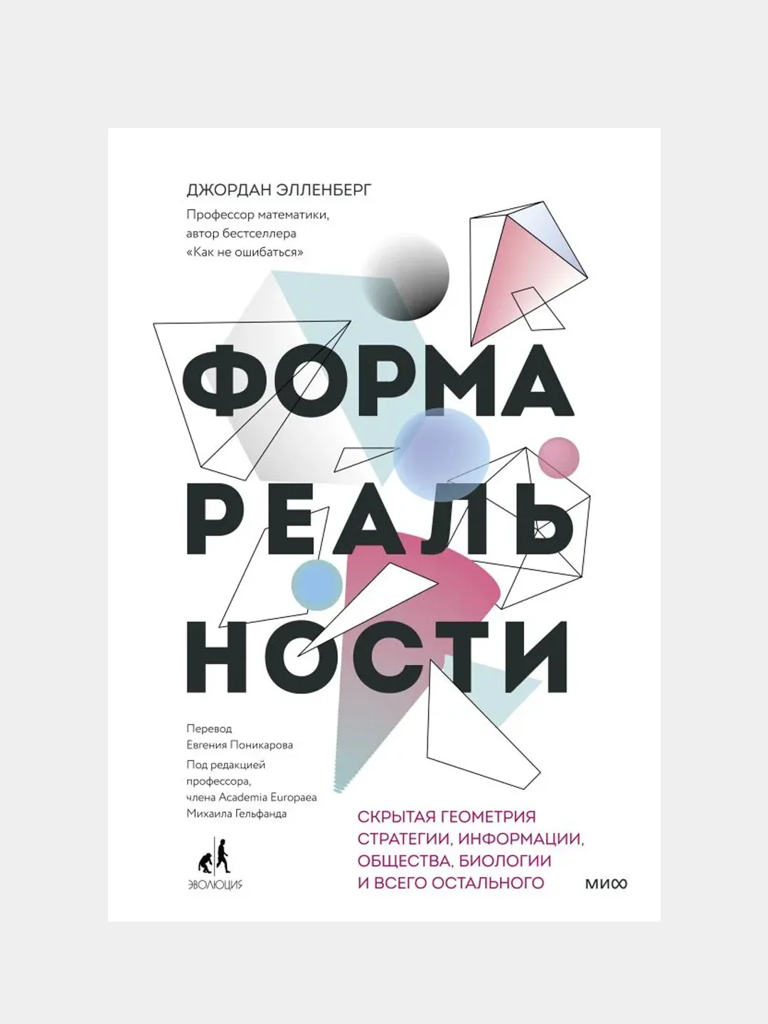 Форма реальности, Джордан Элленберг