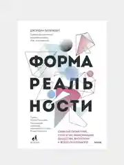 Форма реальности, Джордан Элленберг