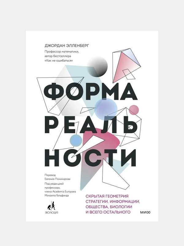 Форма реальности, Джордан Элленберг