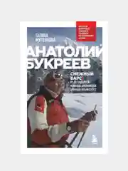 Анатолий Букреев, Галина Муленкова