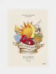 45 татуировок родителя. Мои правила воспитания, Максим Батырев