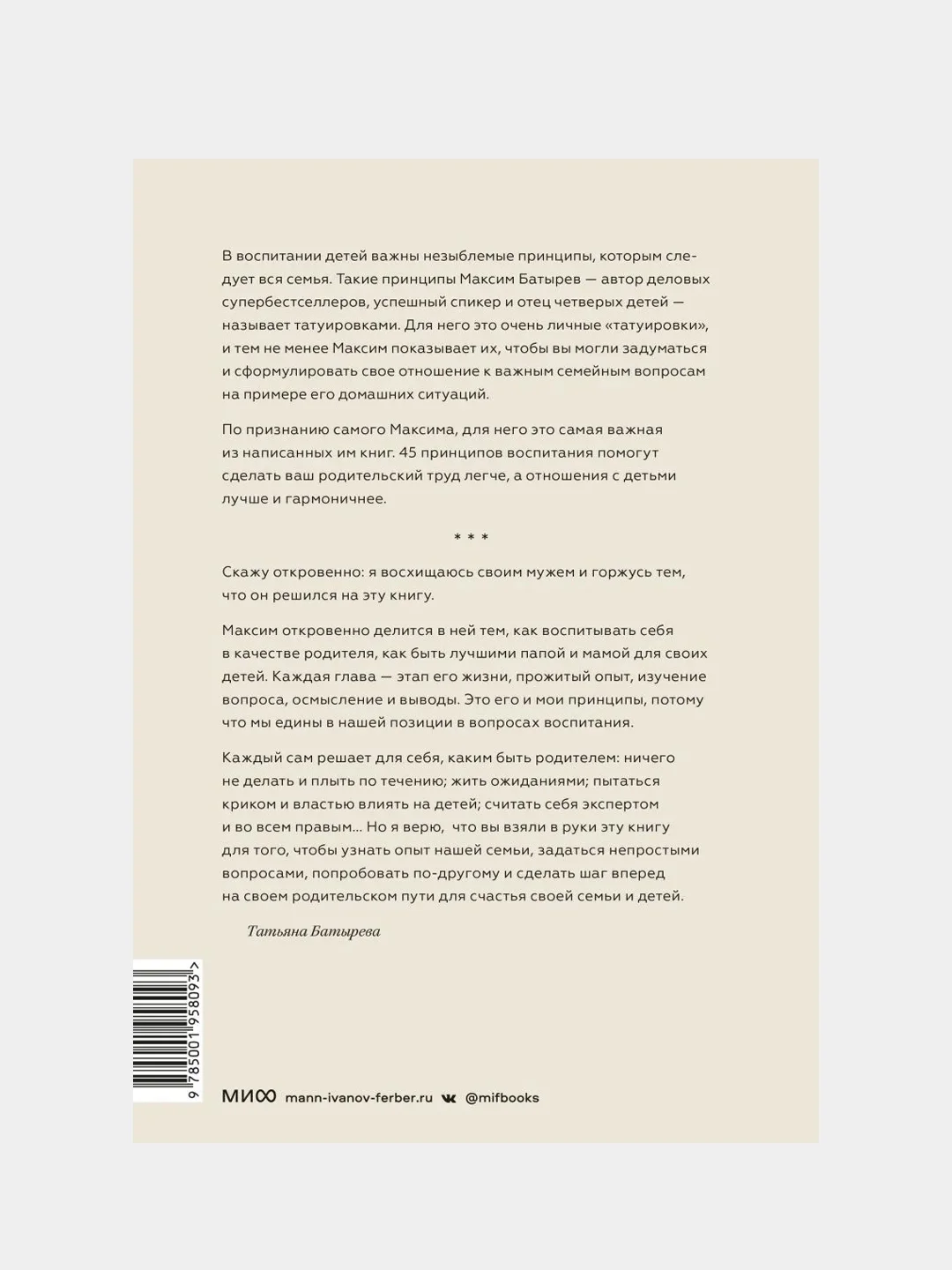 45 татуировок родителя. Мои правила воспитания, Максим Батырев