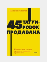 45 татуировок продавана, Максим Батырев