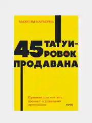 45 татуировок продавана, Максим Батырев