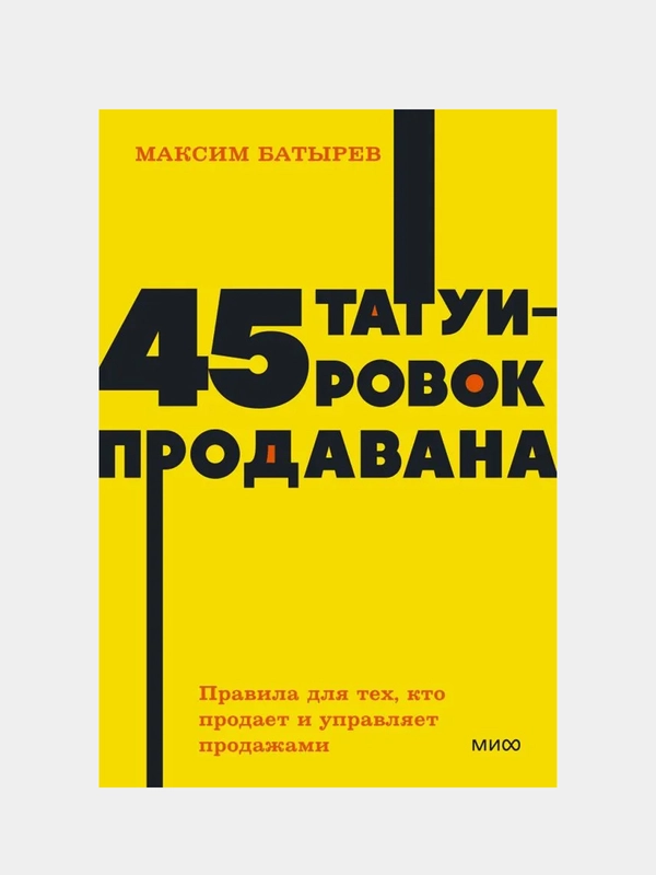45 татуировок продавана, Максим Батырев