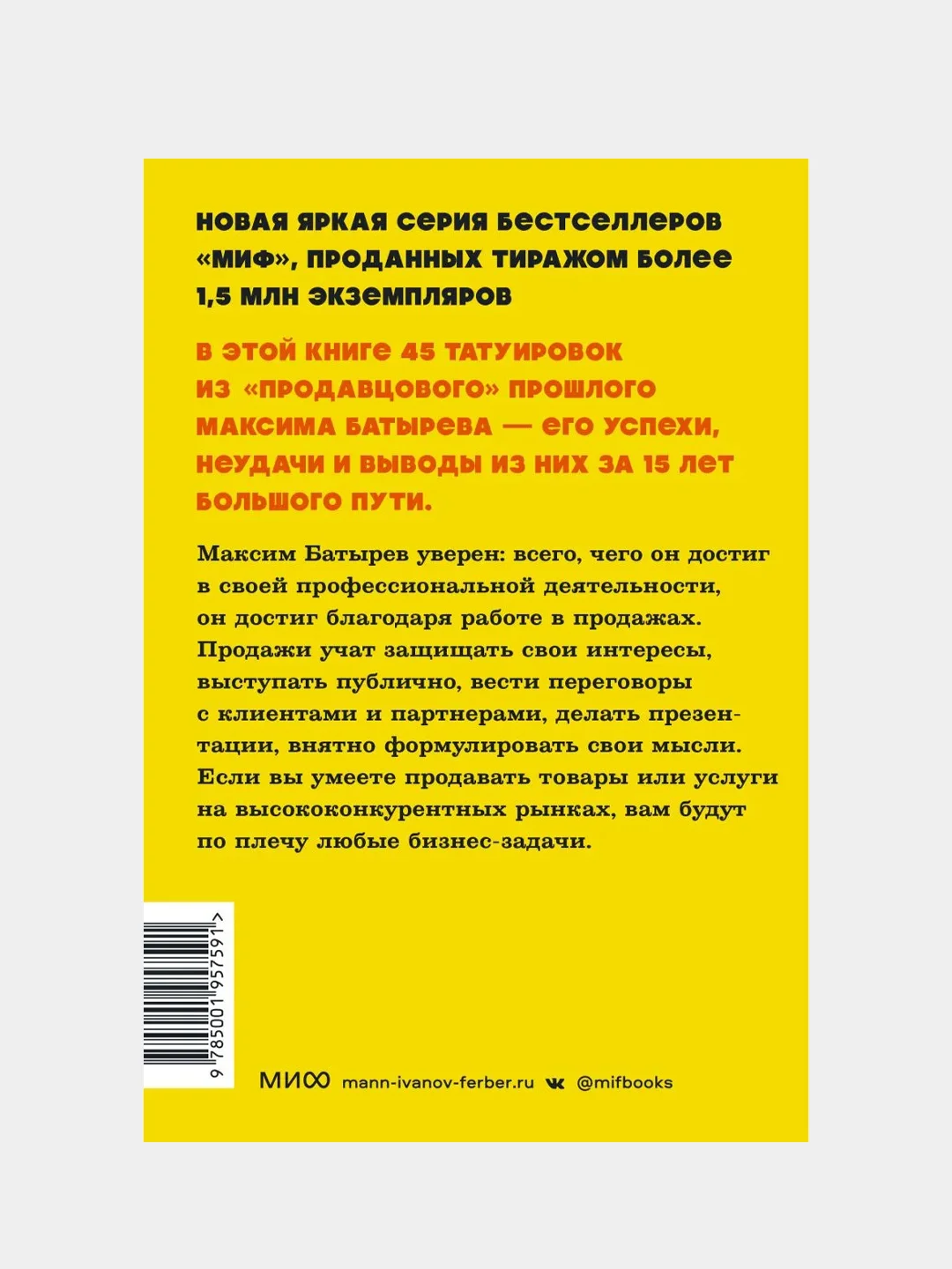 45 татуировок продавана, Максим Батырев