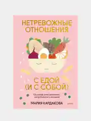 Нетревожные отношения с едой (и с собой), Мария Кардакова