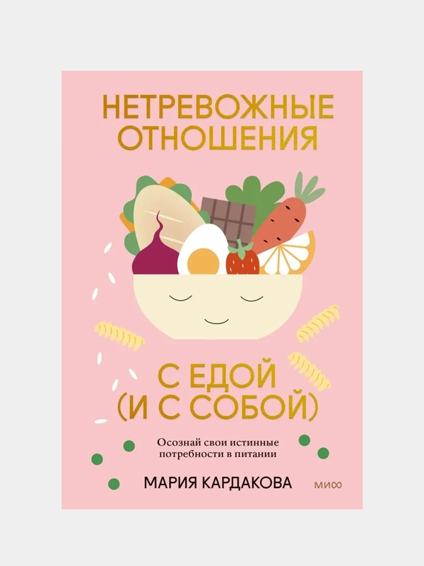 Нетревожные отношения с едой (и с собой), Мария Кардакова
