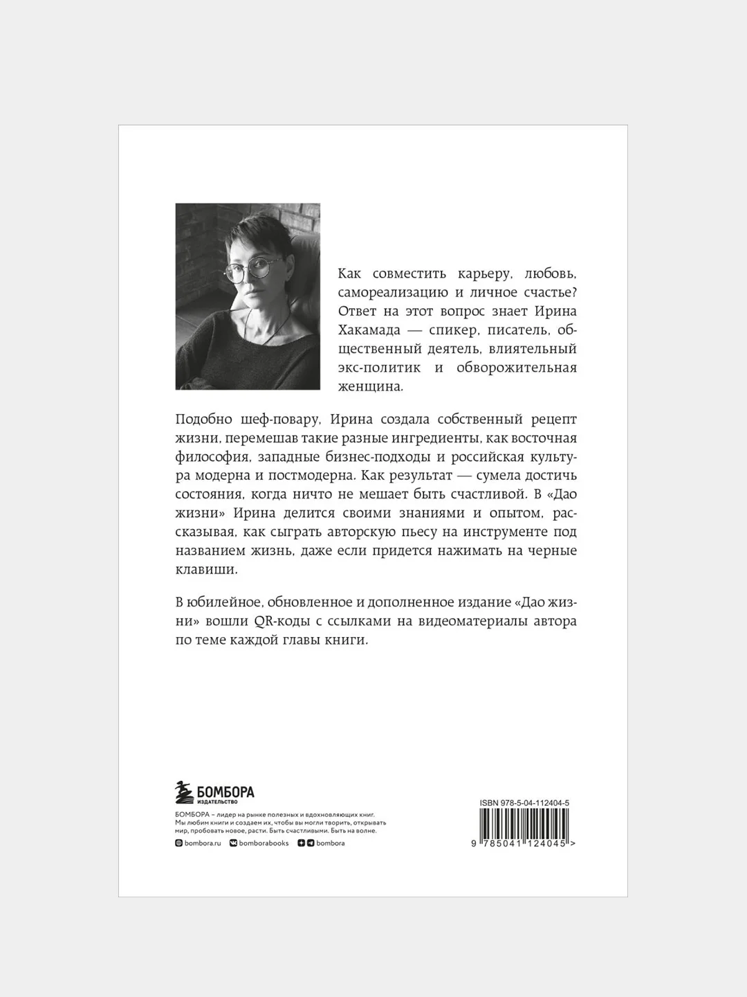Дао жизни. Мастер-класс от убежденного индивидуалиста. Юбилейное издание, Ирина Хакамада